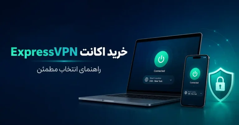خرید اکانت ExpressVPN؛ راهنمای انتخاب مطمئن برای کاربران ایرانی