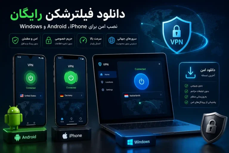 دانلود فیلترشکن رایگان؛ نصب امن برای Android، iPhone و Windows